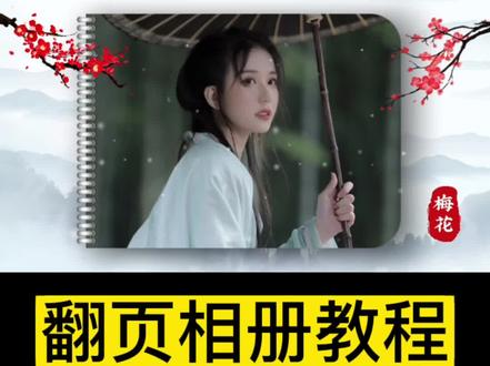 翻页相册的错误用法#手机剪映 #剪映教程 #翻页相册