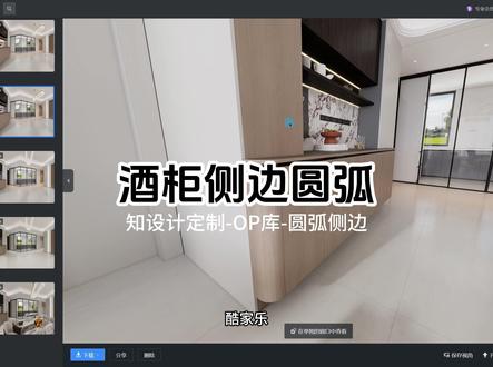 酒柜侧边柜圆弧收口 侧边圆弧柜收口,学习酷家乐关注清晨#全屋定制 #酒柜 #酷家乐清晨