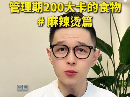 管理期200大卡的食物-麻辣烫篇 #麻辣烫 #身材管理 #会吃才会瘦 #体重管理 #食物热量