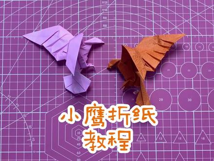 与其当一辈子乌鸦,莫如当一次鹰,小鹰折纸教程送给你 #折纸鹰 #老鹰 #雄鹰