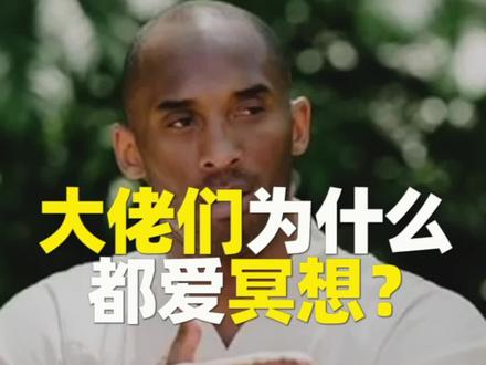 冥想到底有什么好处,这么多人都在做?#科比 #冥想 #正能量