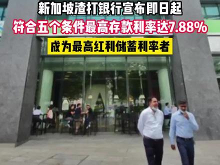 新加坡渣打银行宣布即日起,符合五个条件最高存款利率达7.88%,成为最高红利储蓄利率者#新加坡 #渣打银行 #利率 #储蓄 #海外生活 #海外华人 #新加坡万国充 #同城热点