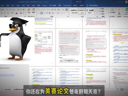 【美赛论文模板】2026年美赛论文最新写作模板! 数模美赛Word标准写作模版!小白速成!#美赛#数学建模 #美赛数学建模 #美赛建模 #小白速成