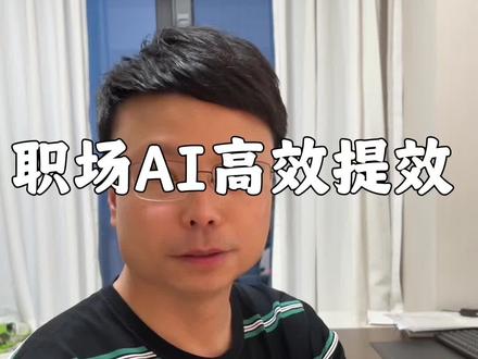 职场高效捷径,减负神器龙虾#WorkBuddy #AI办公#职场提效