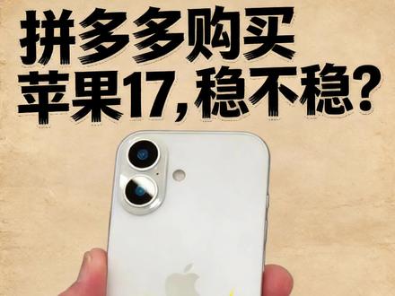iPhone17拼多多便宜800!到底能不能买?5年数码人实话#iphone #拼多多百亿补贴 #苹果手机 #真实生活分享计划