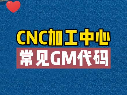 CNC加工中心常见GM代码大全#数控编程 #cnc编程 #数控加工中心