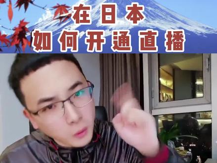 麻烦没有海外直播权限需求的人就不要给我点赞评论了。我是新号,结果标签都被你们关注评论乱了。都是爷爷奶奶辈分,叔叔阿姨辈分了。。。。#在日本 #国外生活