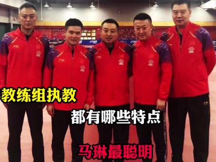国乒教练组执教都有哪些特点,马琳最聪明。 #国乒 #竞技体育 #国乒教练组