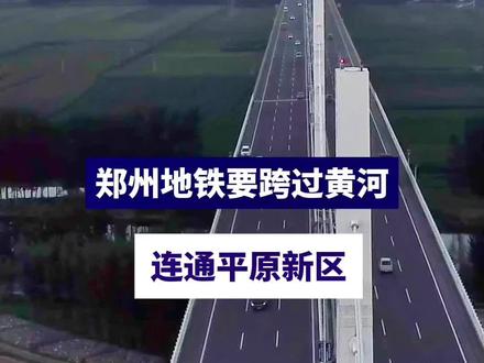终于,平原新区要通地铁了#城市建设 #交通强国铁路先行 #平原新区 #我的城市 #上热门