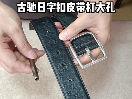 古驰日字扣皮带打大孔