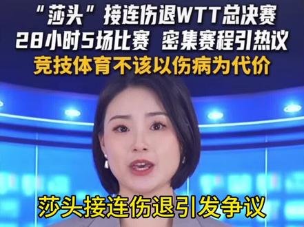 莎头接连伤退引发争议;28小时高达五场比赛