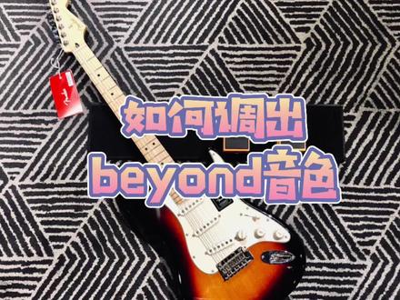 #Beyond博物馆 来康康怎么调出这首歌的音色吧😋