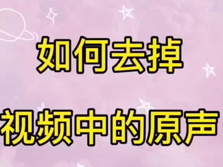 如何去掉视频中的原声#视频剪辑教程 #剪辑教程