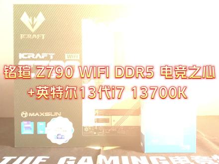 英特尔13代酷睿i7 13700K+铭瑄Z790电竞之心 一套俱性价比的超频套装搭配推荐,你心动了吗!