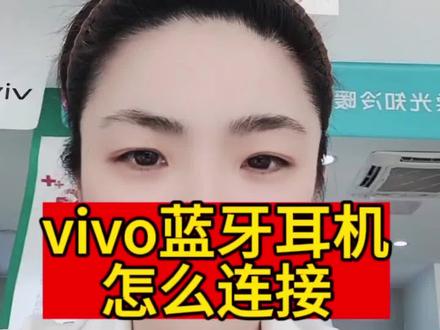 #vivo蓝牙耳机怎么连接# 蓝牙耳机怎么连接#高音质蓝牙耳机推荐 #无线蓝牙耳机 #分享vivo实用小技巧