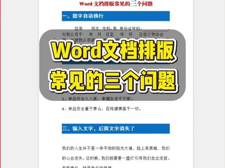 Word文档排版常见的三个问题。 #WPS#办公技巧 #word文档的技巧 #office办公#文员