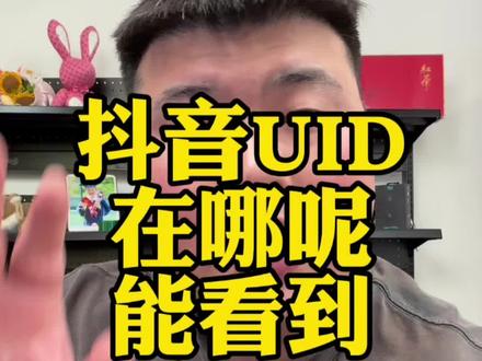 UID(用户身份信息)在哪里能找到一个视频说明白#干货分享 #电商 #知识分享