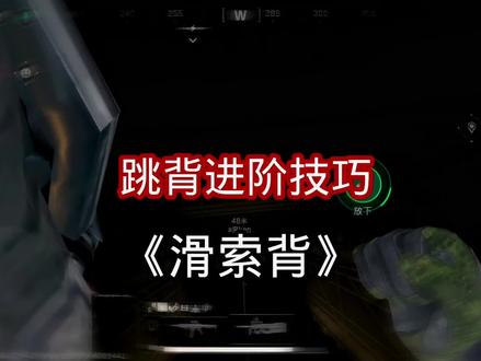 把滑索背运用到实战#三角洲行动 #三角洲行动攻略