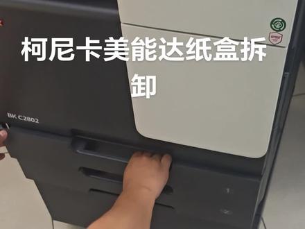 柯尼卡美能达纸盒拆卸