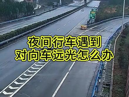 夜间行车遇到远光灯怎么办#安全出行 #汽车好物