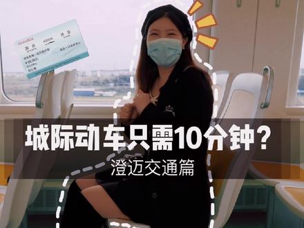 【澄迈老城交通篇来啦!】从老城到海口只要3块钱?不到十分钟就能到?“海澄文定”即将实现一小时通勤?这期西西带你们开开眼!#高铁 #行程轨迹 #交通工具