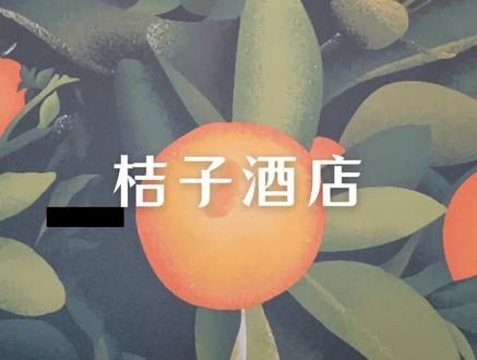 焕新的桔子酒店加州阳光版,顺应当代人对健康,活力,阳光的向往,成为中端酒店新势力。#桔子酒店 #这就是桔子 @华住会