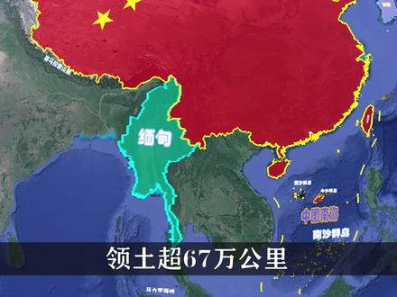 领土超67万公里,缅甸最大投资国是中国,究竟是为什么? #地理知识 #科普 #缅甸 #贸易 #能源
