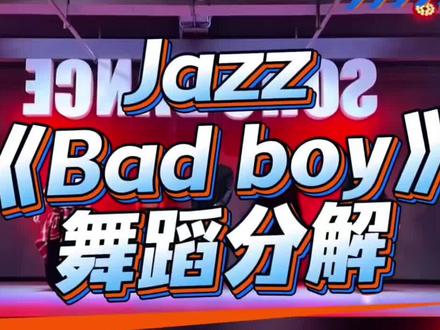 《Bad boy》舞蹈分解 #jazz #badboy #hiyoung先生编舞 #抖音潮流舞蹈大赛 #舞蹈镜面慢速分解 分解来咯
