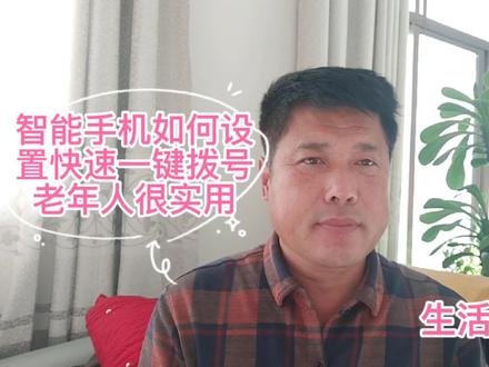 教老年人如何用智能手机设置一键拨号,很实用
