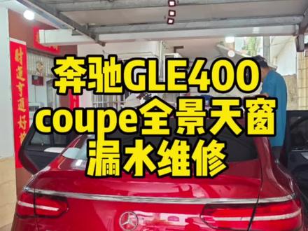 奔驰GLE 400 GLE350 coupe全景天窗漏水维修 天窗漏水 天窗打不开 全景天窗 天窗玻璃怎样拆 天窗一边打开一边打不开 天窗关不上 天窗反弹 天窗异响 天窗问题#天窗 #专业的事交给专业的人 #抖音汽车 #无腻子修复 #汽车保养与维修