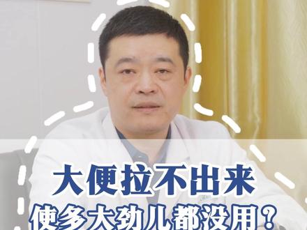 大便拉不出来,使多大劲儿都没用? #便秘 #排便困扰 #便秘小妙招 #便秘专家刘瑞涛 #郑州市大肠肛门病医院