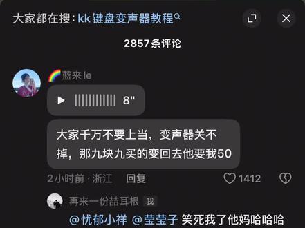 笑的我肚子好痛😭 #变声器 #kk键盘