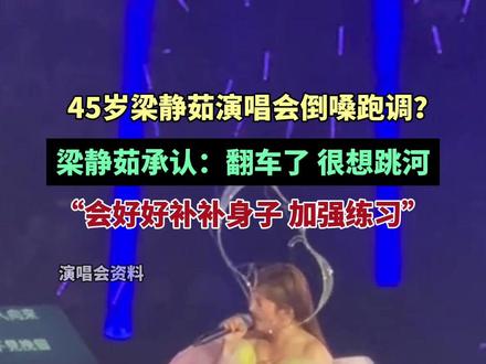 45岁梁静茹演唱会倒嗓跑调?梁静茹承认:翻车了,很想跳河