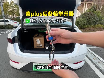 比亚迪秦plus秦L后备箱无法自动弹起,只需要一根弹簧升举器即可实现,安装简单,十分钟就能轻松安装,需要的车友左下角链接安排#秦plus #秦L #比亚迪#后备箱弹簧 #汽车好物