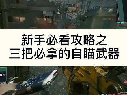 #赛博朋克2077 新手必须要拿的三把自瞄武器#游戏