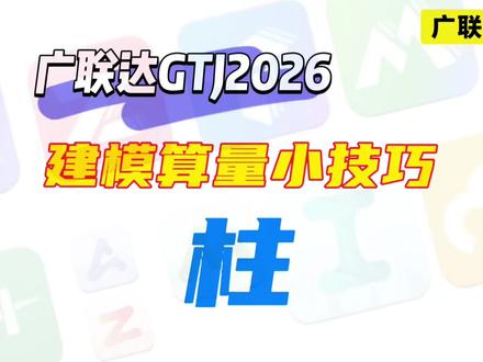 广联达建模算量小技巧,柱内外箍筋不一样如何设置?#工程造价 #土木工程 #广联达 #工程人