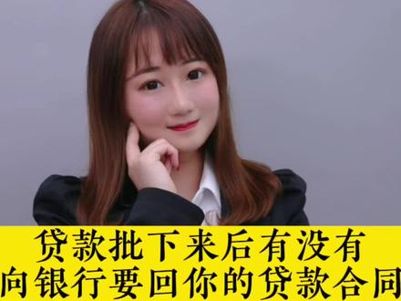 贷款批下来后有没有要回你贷款合同?#贷款 #贷款买房 #等额本息 #等额本金 #lpr #贷款合同