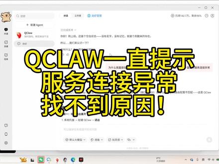 qclaw一直提示服务连接异常 万里长征卡在第一步,小白死磕qclaw一星期,国产龙虾终于是养上了 #龙虾 #claw #技术分享 #电脑知识 #openai