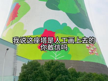 感谢大家一直以来的持续关注,2号塔已经告一段落,接下来我们冲刺更大的挑战,能为我加油打气吗?#常州 #冷却塔 #绘画过程 #墙绘 #热点