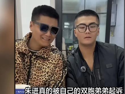 朱进真的被自己的双胞弟弟起诉,朱进说收到律师函让他控制不了自