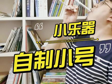 教你用a4纸制作一把小号,Diy超好玩的亲子小乐器小玩具,不容错过。亲子科学制作科学实验,亲子乐器制作。#亲子实验 #科学实验 #亲子手工