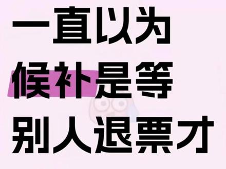 春节抢票回家,千万别只傻等着!! #候补车票 #候补票兑现成功 #火车票 #抢票攻略 #春运