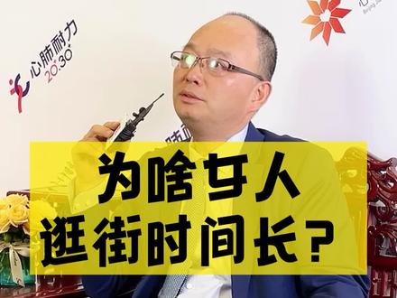 为啥女人逛街不累,而男人逛街一会就累呢?#涨知识