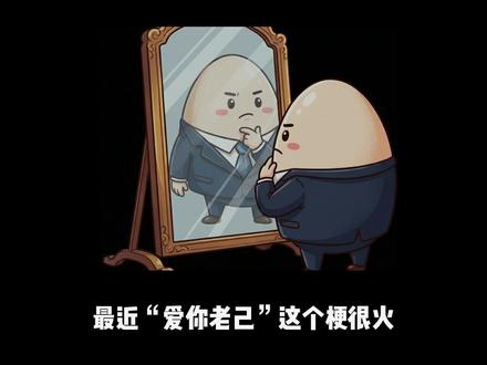 “爱你老己”背后, 藏着你对自己的最大“虐待” #老己 #爱你老己 #虐待 #认知 #成长