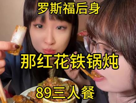 西安路89吃一大锅铁锅炖!黏糊糊的炖排骨,就是那红花!左下角专享价不会一直有快冲嘎嘎香!!#铁锅炖 #大连同城 #铁锅炖嘎嘎香 #大连 #附近团购