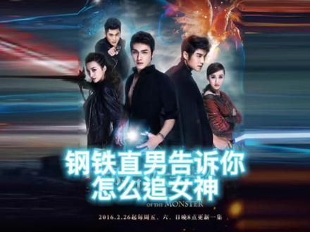 钢铁直男教你追女神#都市妖奇谈 #好剧推荐 #你是凭实力刷到的 #品质生活喜盈门