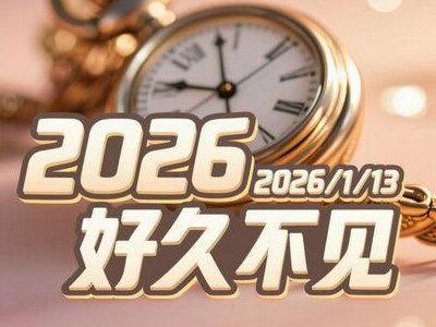 2026/1/13丨2026,好久不见 | 老高与小茉 #老高与小茉 #最新 #科普 #都市传说