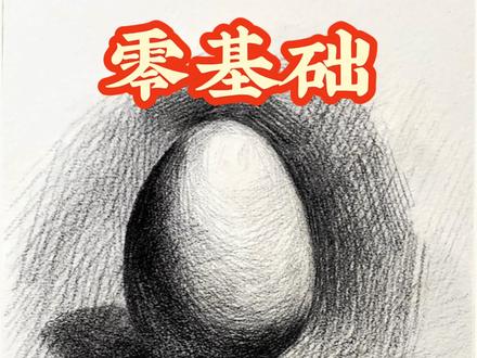 #素描 #素描静物 #素描基础 #素描基础入门