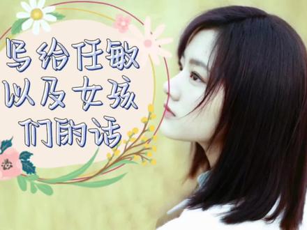 #任敏一直觉得讨厌一个人或许是因为一张图片一部剧一个片段甚至一句话,但喜欢不一样,喜欢一个人那一定是从各方面的了解下才会更加坚定!理解别人远比审判别人更为快乐!片中是想对任敏以及女孩们说的话!