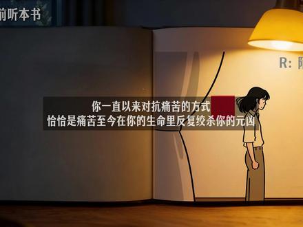 今天,我们聊聊哈佛大学丹尼尔·韦格纳教授的经典著作《白熊实验:如何战胜强迫性思维》,带你拆开大脑最精妙也最残忍的运转真相。
核心硬核知识拆解
1. 反讽效应:为什么“不要想”等于“拼命想”?
大名鼎鼎的“白熊实验”证明:当大脑接收到“千万不要想一头白熊”的指令时,内部两个系统会同时启动:
● 有意识的操作过程: 满世界寻找其他好玩的东西来分心。
● 无意识的监控过程: 像一个潜伏在后台的保安,不知疲倦地巡逻——“看看白熊溜进来没有”。
● 死循环: 为了确认白熊有没有溜进来,监控系统必须先在脑海里搜索出“白熊”的模板。结果,在你极力想要压抑它的那一秒,它就已经在你的头脑里活过来了。压抑,正是强迫性思维的人为制造者。
2. 自我控制的三个“无形深渊”
● 行为限制的大洪水: 越是压抑欲望(比如疯狂节食),在意志力断裂的瞬间,欲望的反弹就越呈灾难性爆发。
● 社交面具下的冰封: 设法守住一个创伤或羞耻的秘密,会把想法“就地冻结”。它没有消失,而是卡在你的喉咙和精神装置里,变成永不消融的冰块。
● 追求伪平静的心理阻滞: 把负面情绪当成错误去矫正,强行按下暂停键,就像把垃圾塞进床底。表面一尘不染,底下早已发霉腐烂。
3. “吸毒式”自我分心的代价
用不健康的分心(疯狂加班、夜夜笙歌、开启一段不合适的快餐恋爱)去逃避痛苦,就像是用“吸食鸦片”来治疗“热恋期的相思病”。短暂的刺激会污染你的分心物。最终,你不仅没有戒掉原有的执念,反而连那些分心物也变成了痛苦的提示物和代言人。
陌陌的反直觉突围指南
● 行动一:转身朝向它,拦截而非进攻
当不好的念头来临,不要逻辑厮杀。走过去,看着它的眼睛对它说:“我知道你来了,你可以在角落坐着。”
步骤:觉知(发现它) 拦截(允许它存在、不辩论) 回当下。
● 行动二:制造属于你的“当下阵地”
大脑的带宽是有限的。当你被情绪海啸淹没,立刻停止头脑风暴,将所有意念指向你皮肤能接触到的物理细节——数呼吸、摸桌子的纹理、死死盯着眼前的一根线条。每次只想一个想法。
● 行动三:书写宣泄,打破虚假的体面
#白熊实验 #心理学 #白熊效应 #强迫思维